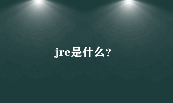 jre是什么？