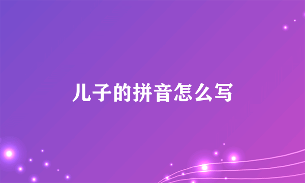 儿子的拼音怎么写