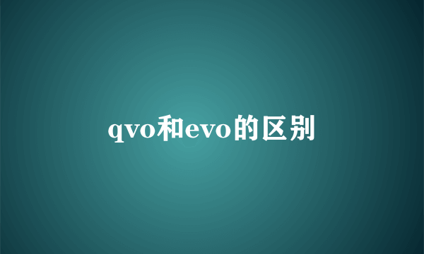 qvo和evo的区别