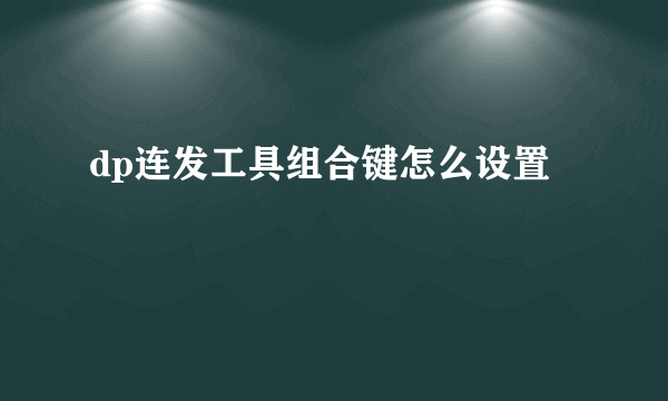 dp连发工具组合键怎么设置