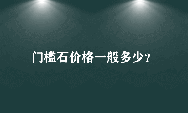 门槛石价格一般多少？