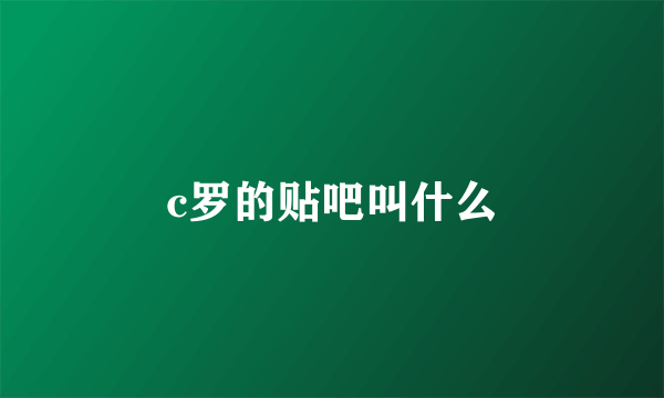 c罗的贴吧叫什么