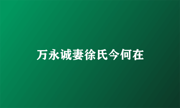 万永诚妻徐氏今何在