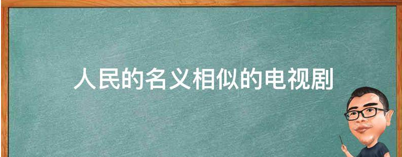 人民的名义相似的电视剧