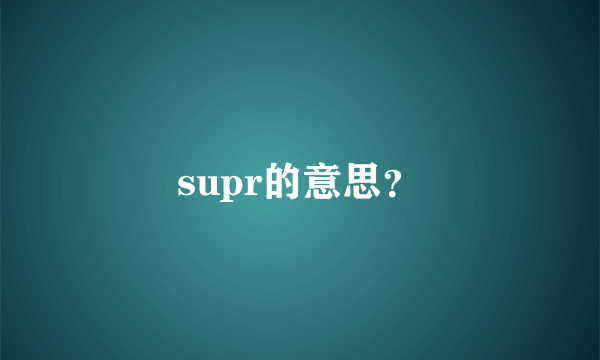 supr的意思？