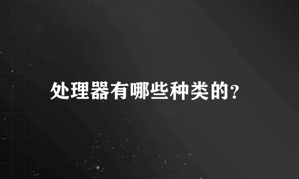 处理器有哪些种类的？