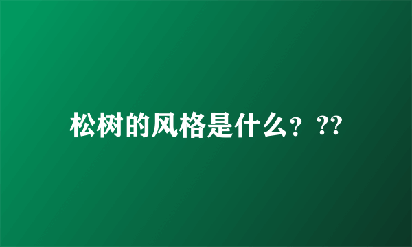 松树的风格是什么？??