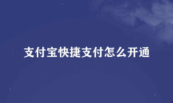 支付宝快捷支付怎么开通