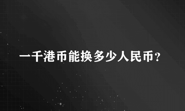 一千港币能换多少人民币？