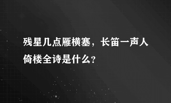 残星几点雁横塞，长笛一声人倚楼全诗是什么？