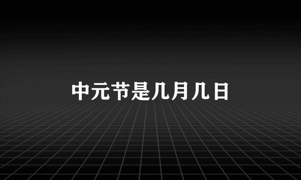 中元节是几月几日