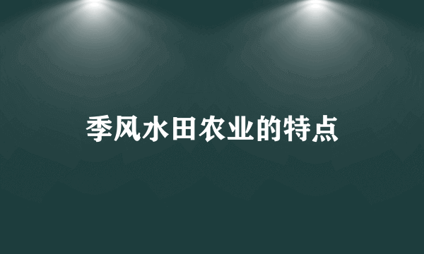 季风水田农业的特点