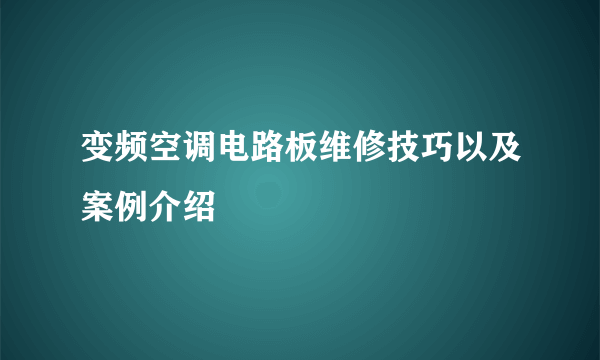 变频空调电路板维修技巧以及案例介绍