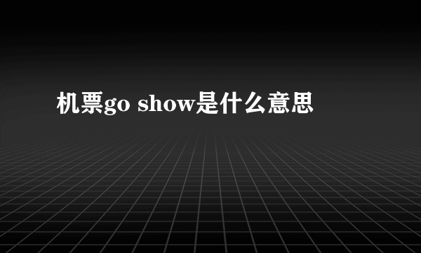 机票go show是什么意思