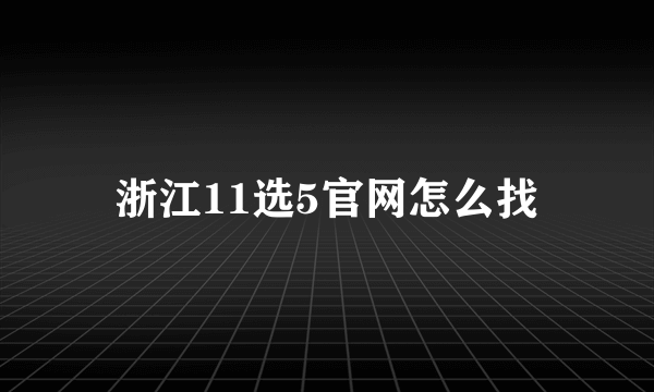 浙江11选5官网怎么找