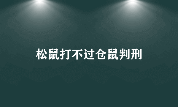 松鼠打不过仓鼠判刑