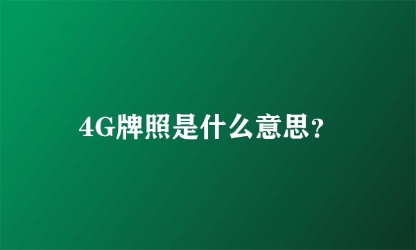 4G牌照是什么意思？