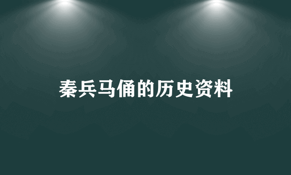 秦兵马俑的历史资料