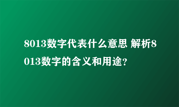 8013数字代表什么意思 解析8013数字的含义和用途？