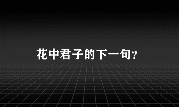 花中君子的下一句？