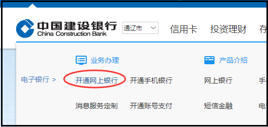 如何开通建设网银？