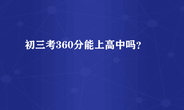 初三考360分能上高中吗？