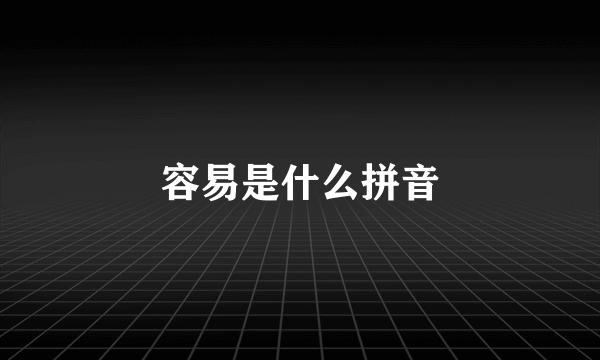 容易是什么拼音