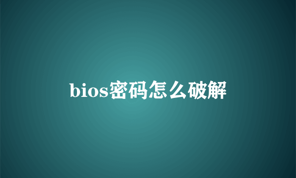 bios密码怎么破解