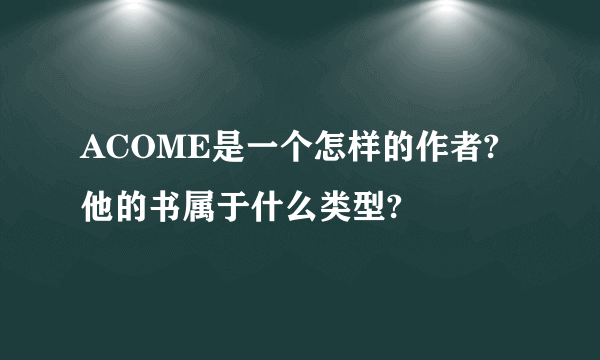 ACOME是一个怎样的作者?他的书属于什么类型?