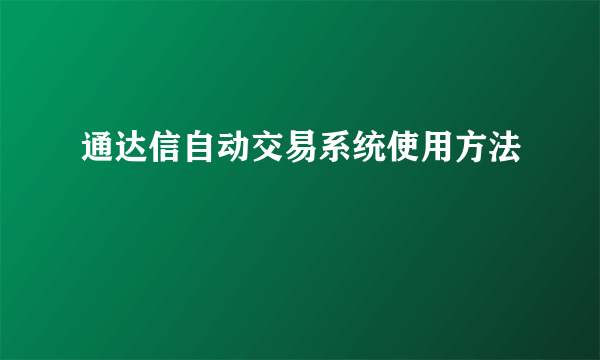 通达信自动交易系统使用方法