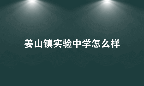 姜山镇实验中学怎么样