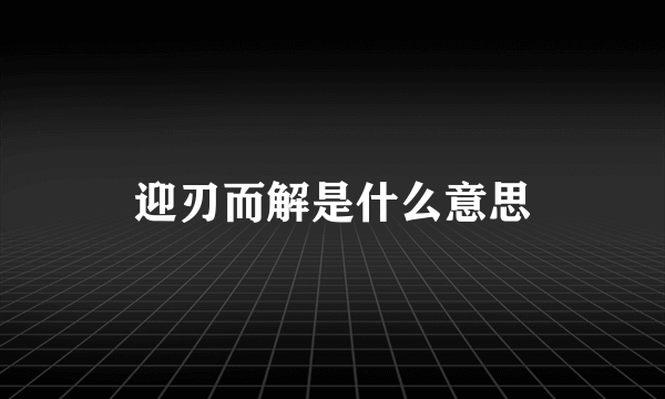 迎刃而解是什么意思