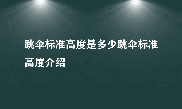 跳伞标准高度是多少跳伞标准高度介绍