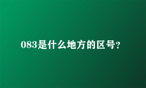 083是什么地方的区号？