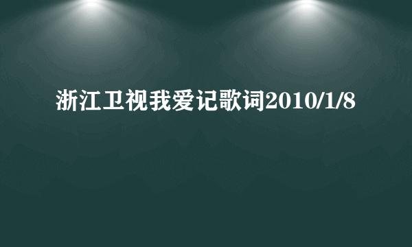 浙江卫视我爱记歌词2010/1/8