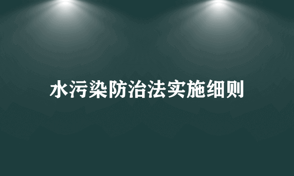 水污染防治法实施细则