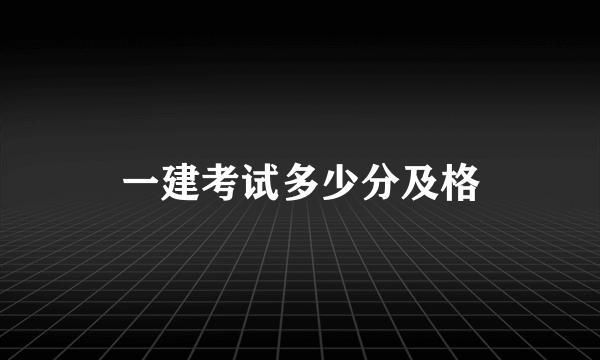 一建考试多少分及格