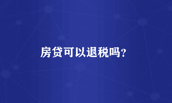 房贷可以退税吗？