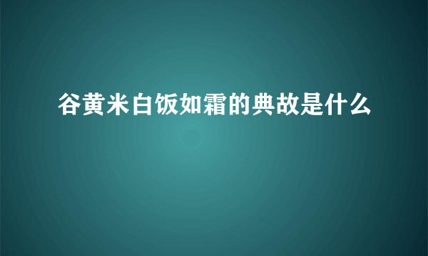 谷黄米白饭如霜的典故是什么