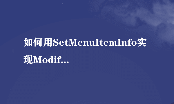 如何用SetMenuItemInfo实现ModifyMenu的功能