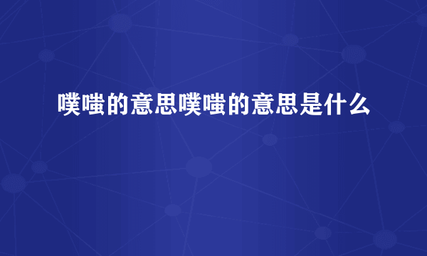 噗嗤的意思噗嗤的意思是什么