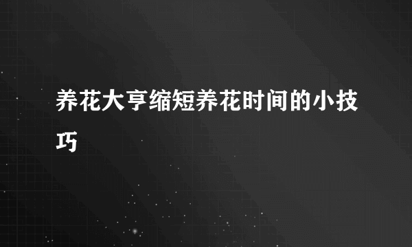 养花大亨缩短养花时间的小技巧