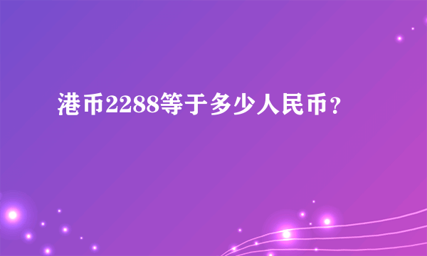 港币2288等于多少人民币？