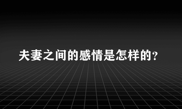 夫妻之间的感情是怎样的？