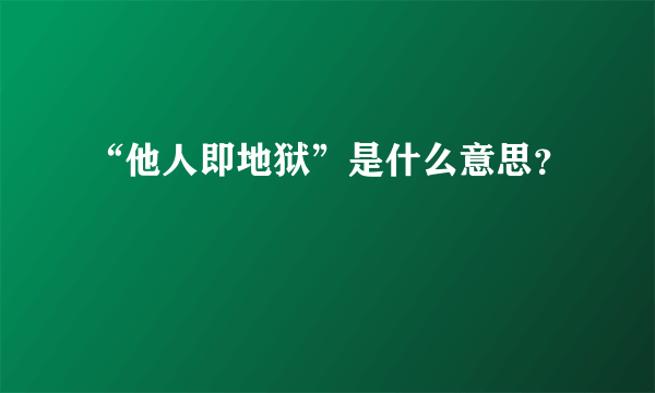 “他人即地狱”是什么意思？