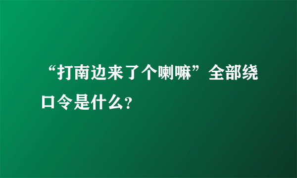 “打南边来了个喇嘛”全部绕口令是什么？