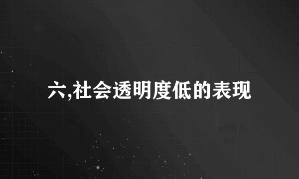 六,社会透明度低的表现