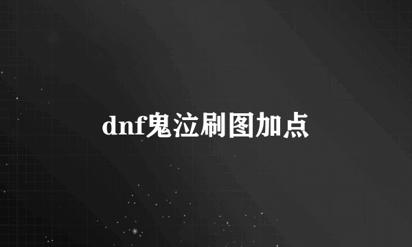 dnf鬼泣刷图加点