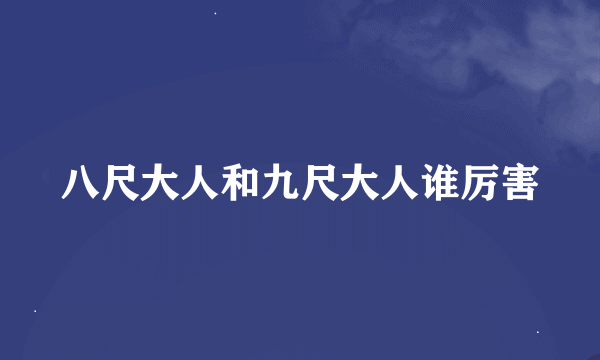 八尺大人和九尺大人谁厉害