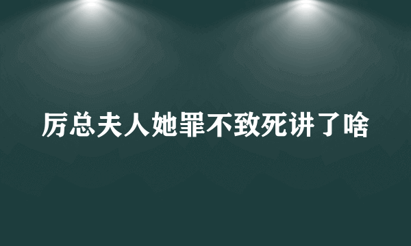 厉总夫人她罪不致死讲了啥